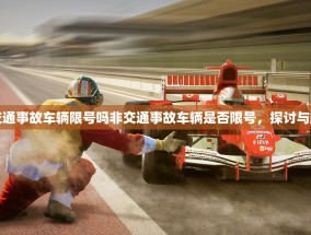 非交通事故车辆限号吗非交通事故车辆是否限号，探讨与解析