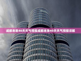 成都未来40天天气预报成都未来40天天气预报详解