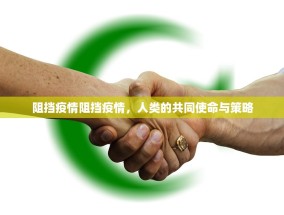 阻挡疫情阻挡疫情，人类的共同使命与策略
