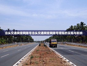 泊头交通网官网限号泊头交通网官网限号措施的实施与影响