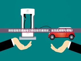 现在信阳交通限号了吗信阳交通现状，是否实施限号措施？