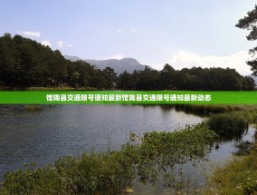 馆陶县交通限号通知最新馆陶县交通限号通知最新动态