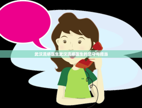 武汉流感医生武汉流感医生的坚守与担当
