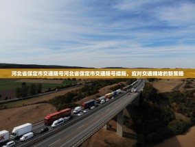 河北省保定市交通限号河北省保定市交通限号措施，应对交通拥堵的新策略