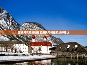 西塘天气预报明日西塘天气预报及旅行建议