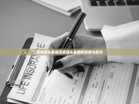 流感源头美国流感源头美国的探索与启示