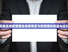 疫情区和疫情国全球疫情区与疫情国的挑战与应对