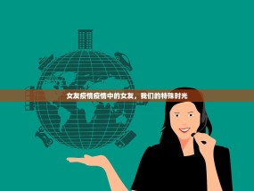 女友疫情疫情中的女友，我们的特殊时光