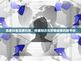 流感抖音流感抖音，传播知识与警惕疫情的新平台