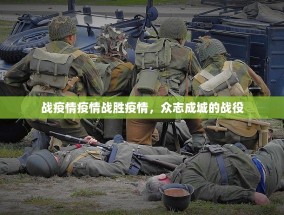 战疫情疫情战胜疫情，众志成城的战役