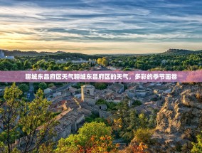 聊城东昌府区天气聊城东昌府区的天气，多彩的季节画卷