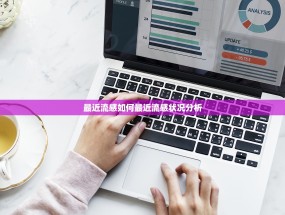 最近流感如何最近流感状况分析