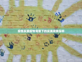 疫情反美疫情背景下的反美现象探析