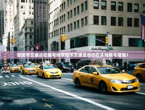 荥阳市交通还在限号吗荥阳市交通是否仍在实施限号措施？