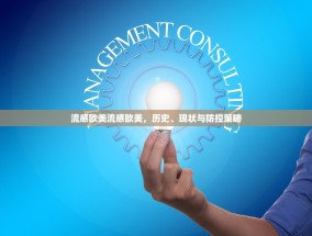 流感欧美流感欧美，历史、现状与防控策略