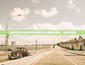 洛阳市区内交通限号吗洛阳市内交通限号措施，影响与管理