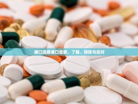 浦口流感浦口流感，了解、预防与应对