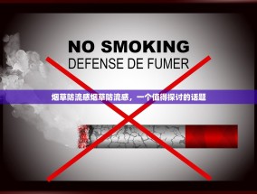 烟草防流感烟草防流感，一个值得探讨的话题