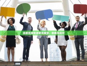 流感无嗅觉流感无嗅觉，影响与应对