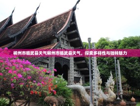 郴州市临武县天气郴州市临武县天气，探索多样性与独特魅力
