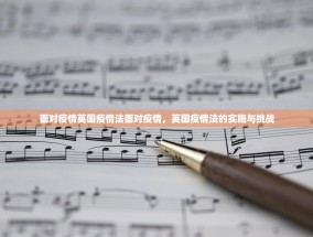 面对疫情英国疫情法面对疫情，英国疫情法的实施与挑战