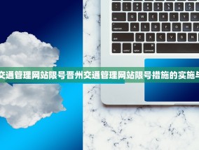 晋州交通管理网站限号晋州交通管理网站限号措施的实施与影响
