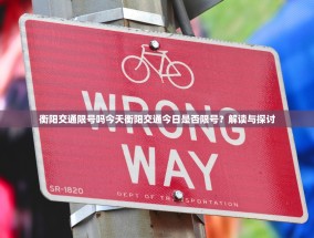 衡阳交通限号吗今天衡阳交通今日是否限号？解读与探讨