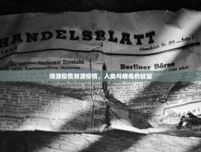 溯源疫情溯源疫情，人类与病毒的较量
