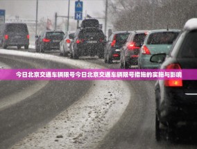 今日北京交通车辆限号今日北京交通车辆限号措施的实施与影响