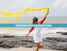 安莉芳疫情安莉芳在疫情中的坚守与担当