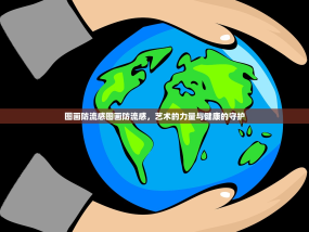 图画防流感图画防流感，艺术的力量与健康的守护