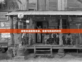 疫情走读疫情走读，探索与挑战的时代