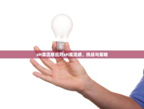 sH禽流感应对sH禽流感，挑战与策略