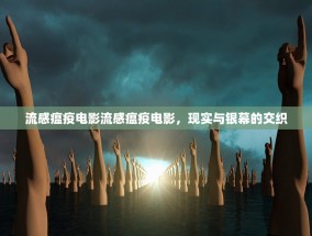 流感瘟疫电影流感瘟疫电影，现实与银幕的交织