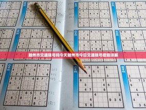 随州市交通限号吗今天随州市今日交通限号措施详解