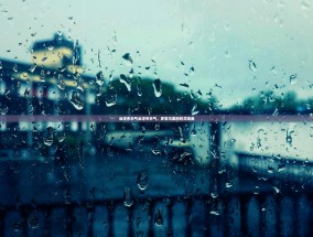 云浮市天气云浮市天气，多变与美丽的交响曲