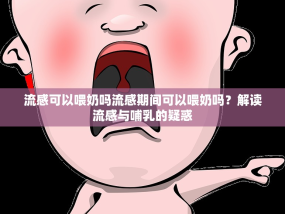 流感可以喂奶吗流感期间可以喂奶吗？解读流感与哺乳的疑惑