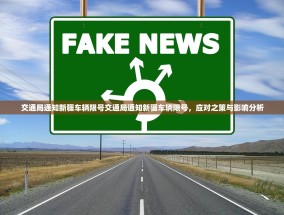交通局通知新疆车辆限号交通局通知新疆车辆限号，应对之策与影响分析