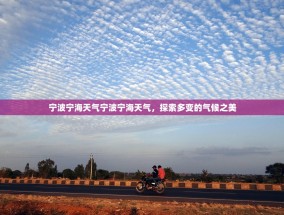宁波宁海天气宁波宁海天气，探索多变的气候之美