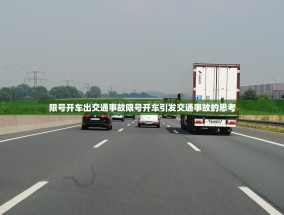 限号开车出交通事故限号开车引发交通事故的思考