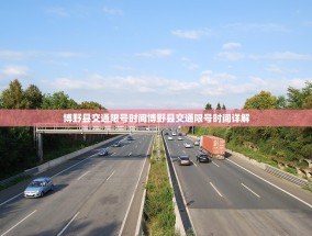 博野县交通限号时间博野县交通限号时间详解