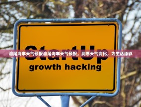 汕尾海丰天气预报汕尾海丰天气预报，洞悉天气变化，为生活添彩