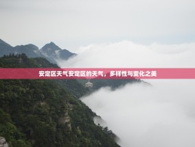 安定区天气安定区的天气，多样性与变化之美