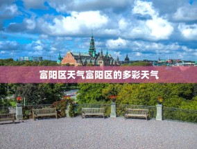 富阳区天气富阳区的多彩天气
