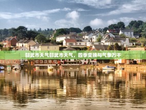 邵武市天气邵武市天气，四季变换与气象万千