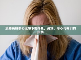 流感高烧恶心流感下的挣扎，高烧、恶心与我们的抗争