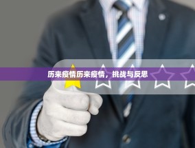 历来疫情历来疫情，挑战与反思