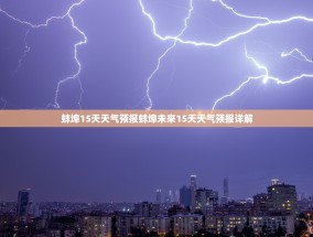 蚌埠15天天气预报蚌埠未来15天天气预报详解