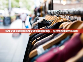 新乡交通车辆限号新乡交通车辆限号措施，应对交通拥堵的新策略