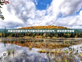 内蒙古巴彦淖尔天气内蒙古巴彦淖尔的天气，多彩的季节画卷